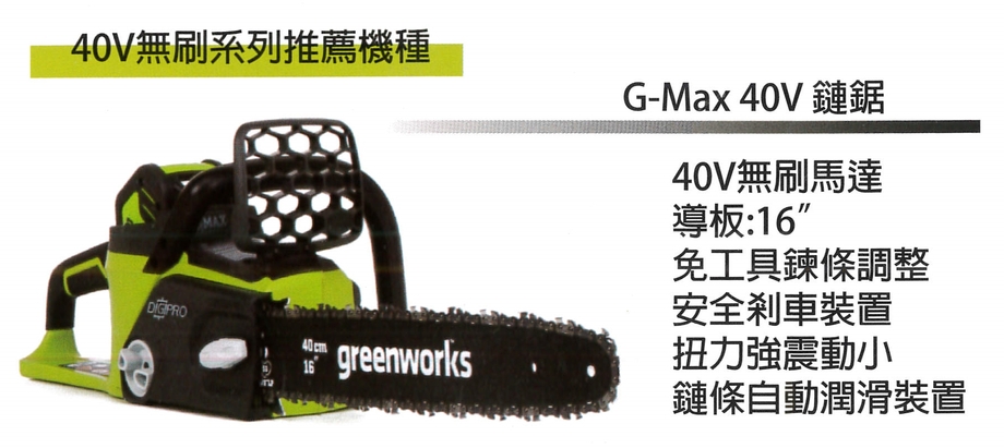 G-Max40V鏈鋸-1
