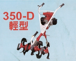 春風中耕機-輕型350D(水泥專用)