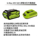 G-Max 40V割草機-電池充電
