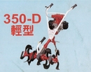 春風中耕機(碎土機)-350D(水泥專用)