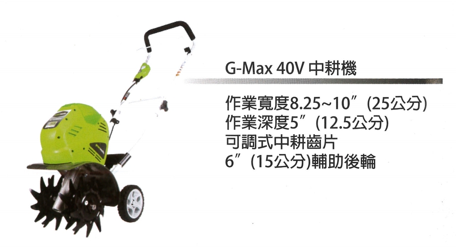 G-Max 40V中耕機-1